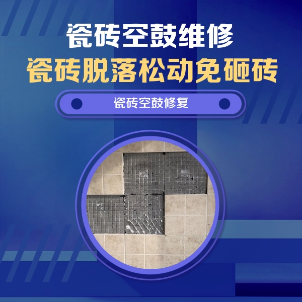 韶山瓷砖空鼓维修公司分享卫生间墙面瓷砖空鼓面积较大时，如何进行注浆修补？