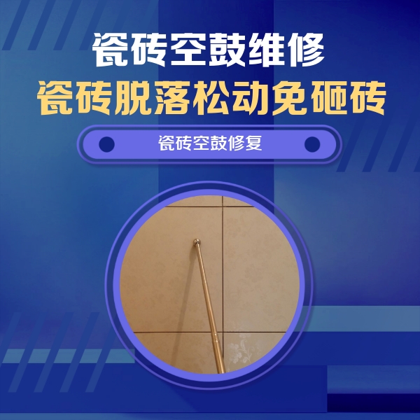 韶山瓷砖空鼓维修公司分享如何判断瓷砖空鼓的面积？