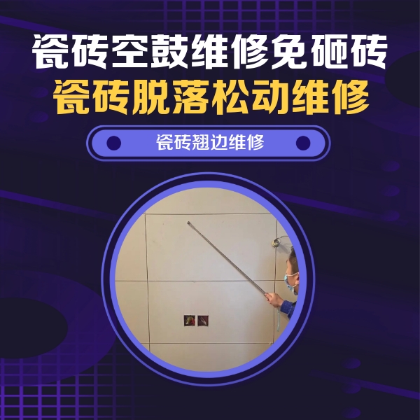 韶山瓷砖空鼓维修公司分享瓷砖空鼓面积较大时，除了注浆修补还有哪些维修方法？