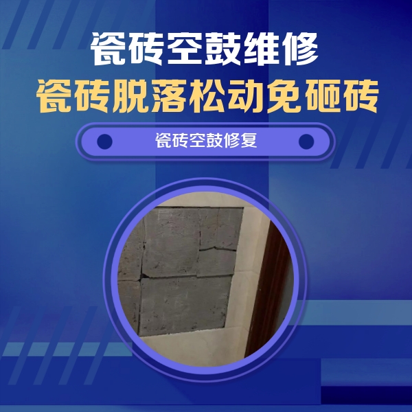 韶山瓷砖空鼓维修公司分享砖缝注浆修补空鼓的注意事项有哪些？