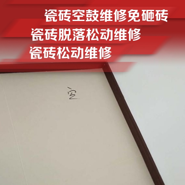 韶山瓷砖空鼓维修公司分享卫生间墙面瓷砖空鼓