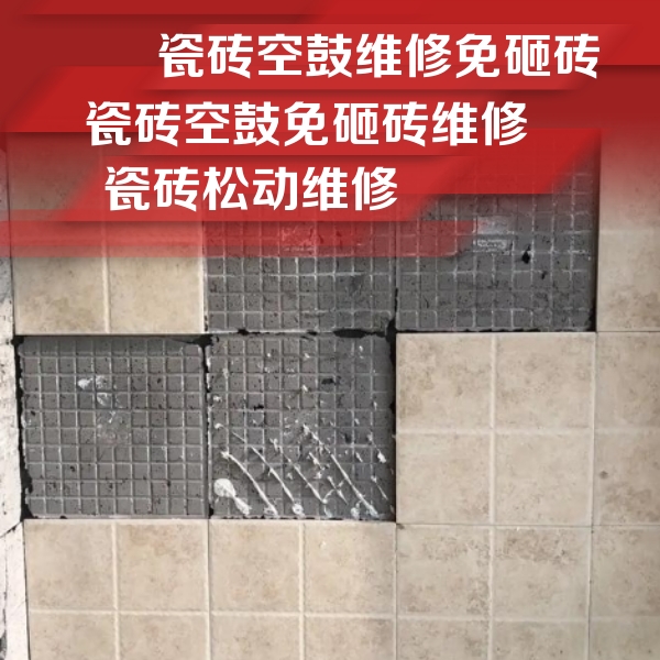 韶山瓷砖空鼓维修公司分享地砖空鼓维修的知识