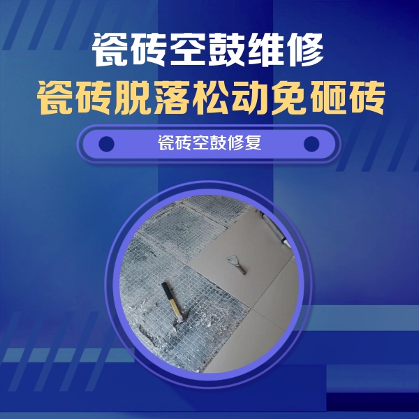 韶山瓷砖空鼓维修公司分享瓷砖松动维修的方法