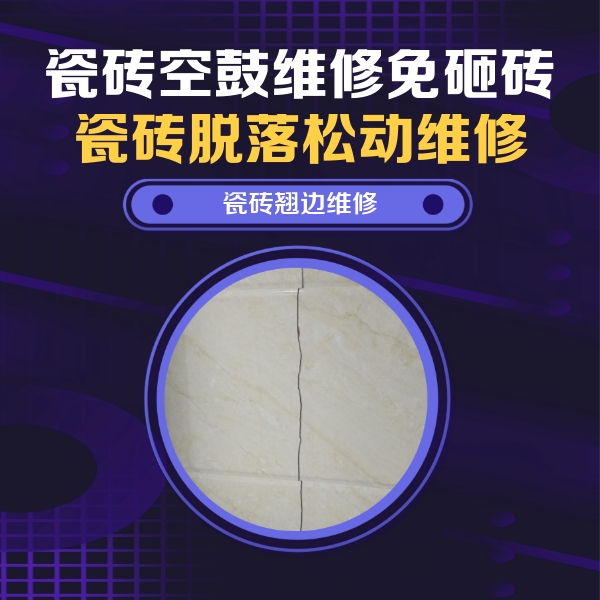 韶山瓷砖空鼓维修公司分享砖缝注浆修补空鼓的具体操作步骤是什么