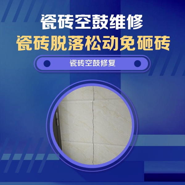 韶山瓷砖空鼓维修公司分享瓷砖空鼓面积较大时，除了注浆修补还有哪些维修方法？